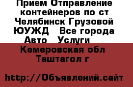 Прием-Отправление контейнеров по ст.Челябинск-Грузовой ЮУЖД - Все города Авто » Услуги   . Кемеровская обл.,Таштагол г.